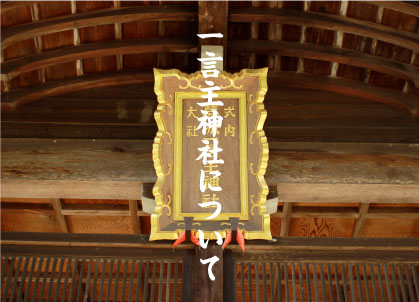 一言主神社について